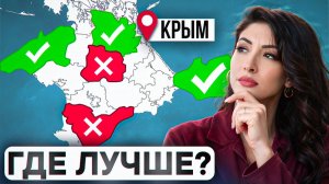 Самые лучшие районы Крыма для жизни и инвестиций в 2026! Где в Крыму выгодно купить квартиру?