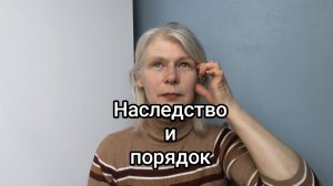 наследство ‼️иерархия. порядок.