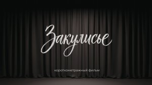 Закулисье. Короткометражный фильм, снятый одним кадром