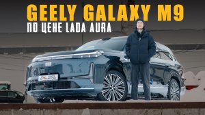Geely Galaxy M9 — гибридный SUV по цене Lada Aura с премиальным характером. В чем подвох?