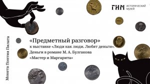 Предметный разговор: монета времён Понтия Пилата