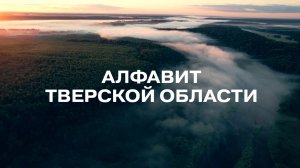 Алфавит Тверской области