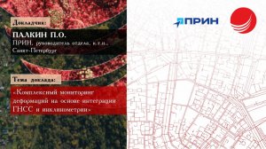 Палкин П.О. — «Комплексный мониторинг деформаций на основе интеграции ГНСС и инклинометрии»