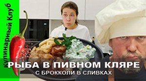 ★ Хрустящая рыба в пивном кляре с брокколи в сливках | Кулинарный Клуб