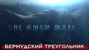 ЭЛЬ ГРАН МАЙЯ - КОРОЛЬ БЕРМУДСКОГО ТРЕУГОЛЬНИКА