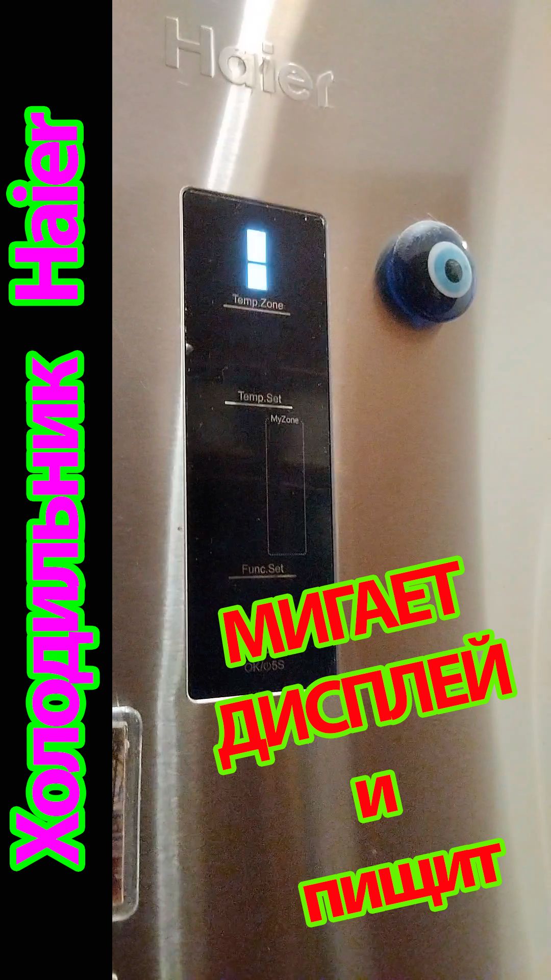 Холодильник ХАЙЕР моргает дисплей и пищит