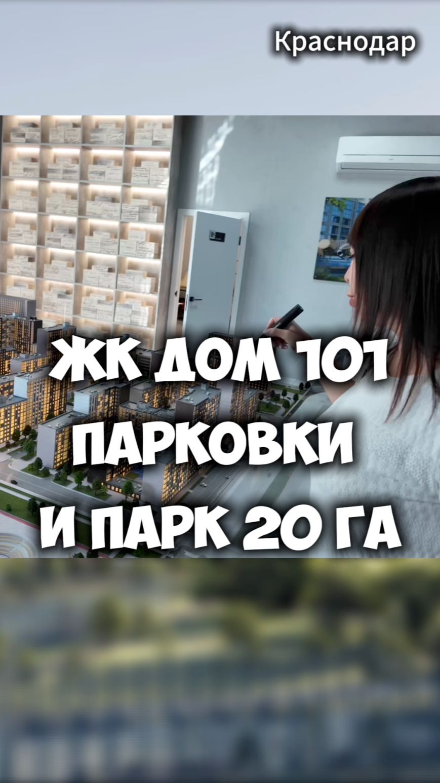 ЖК Дом 101, парковки и парк на 20 Га