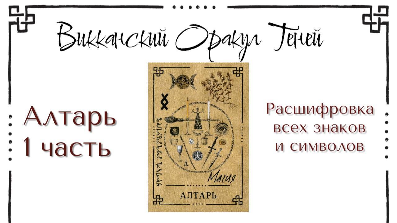 Алтарь - значение карты (Часть 1) | Викканский оракул теней | Подробный курс