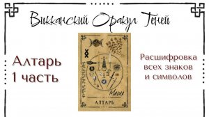 Алтарь - значение карты (Часть 1) | Викканский оракул теней | Подробный курс