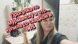 Прогулка по Мурманску и что купила со скидкой в 90%