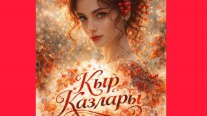 Нейро музыка*cover "Кыр Казлары" на татарском языке#музыка#стихи#нейро