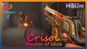 Crisol Theater of Idols Это HARD #9 Глава 2 Зона А. Прохождение тут
