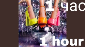 Группа "Без игрушек" - Диско шар часовая версия!