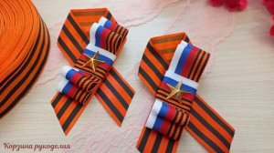 🎗МК Георгиевская брошь на 9 мая Своими руками