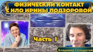 ФИЗИЧЕСКИЙ #Контакт с НЛО Ирины Подзоровой. Часть 1