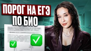 Как перейти ПОРОГ на ЕГЭ по биологии! ВСЕ ТЕМЫ, которые нужно знать, чтобы НЕ завалить ЕГЭ по био
