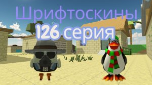 шрифтоскины 13 сезон 126 серия всё на продажу