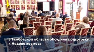 В Тамбовской области обсудили подготовку к Неделе космоса