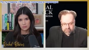 Рэйчел Блевинс - Марк Слебода: Иран запускает новые ракеты и усиливает блокировку Ормузского пролива