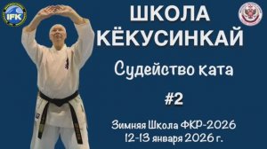 Кёкусинкай / Судейство ката / Пинан 1-2 / Сихан Фомин В.П. (2)
