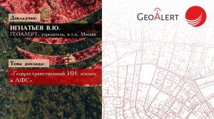 Игнатьев В.Ю. — «Геопространственный ИИ: космос и АФС»