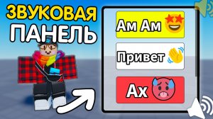 Как Сделать "МЕНЮ СО ЗВУКАМИ?" (кастомные звуки) [добавь это] | Роблокс студио гайд