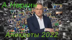 Анекдоты от Норкина. Из последнего.