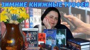 Книжные зимние трофеи: МИФ, Альпина, Экмо