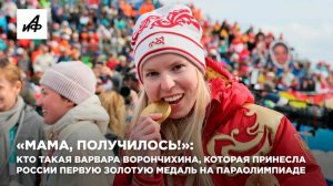 Кто такая Варвара Ворончихина, которая принесла России первую золотую медаль на Паралимпиаде