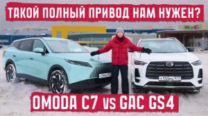 Такой полный привод нам нужен? GAC GS4 vs Omoda C7. Подробный разбор