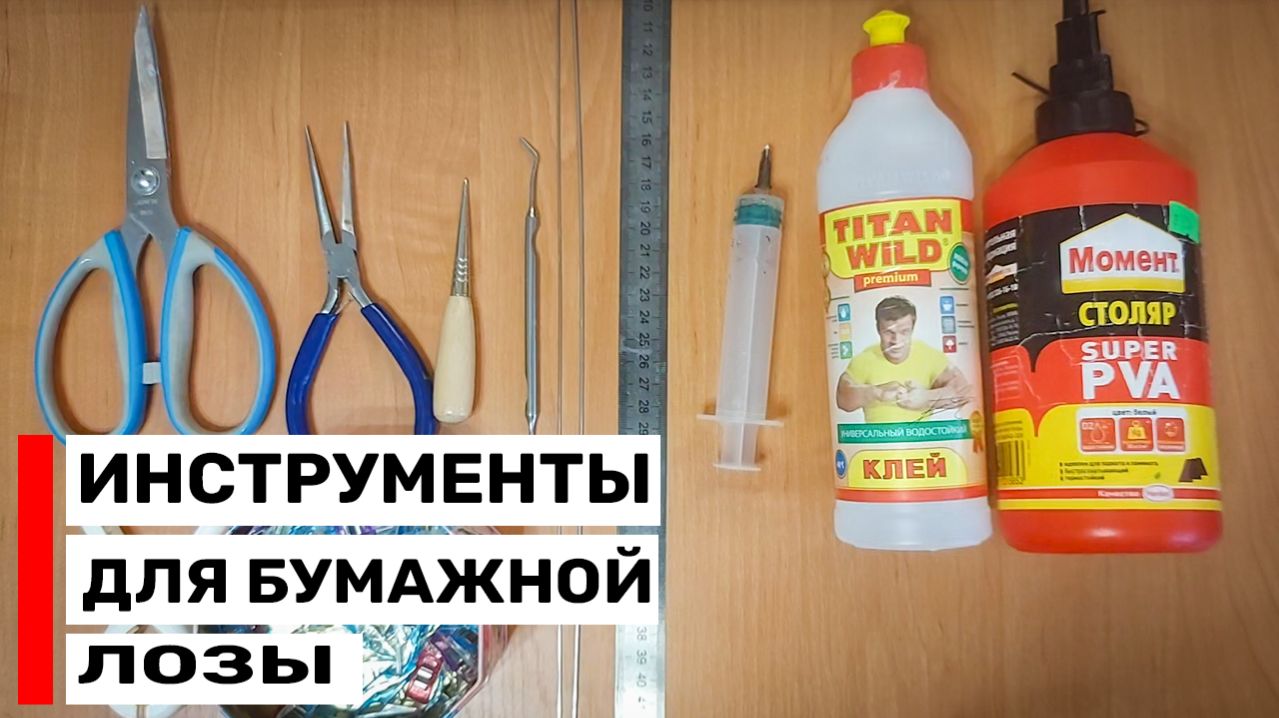 Базовый набор для бумажной лозы: какие инструменты нужны новичку?