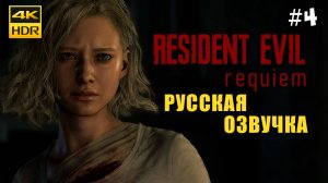 Resident Evil Requiem Прохождение на русском Озвучка #4