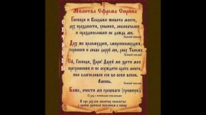 Молитва преподобного Ефрема Сирина