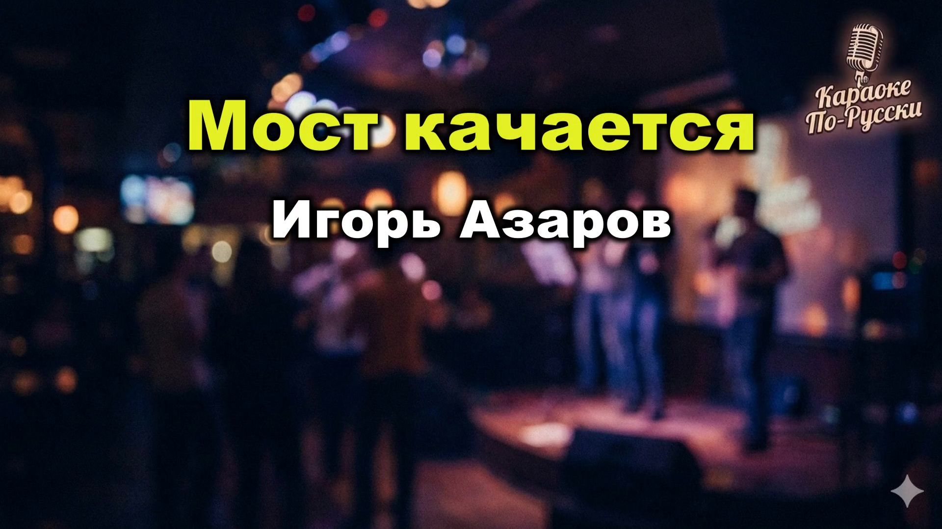 Игорь Азаров — Мост качается (Караоке со словами) | Хит 1989 года | Текст песни