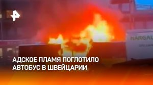 Автобус полыхнул в Швейцарии: шестеро погибших