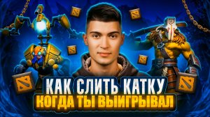 КАК СЛИТЬ КАТКУ ИЗ-ЗА НЕПРАВИЛЬНОГО ПИКА В DOTA 2