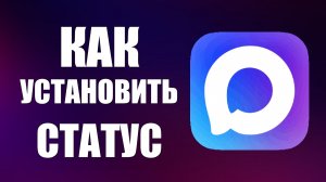 Как установить статус в максе