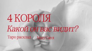 4 короля | какой он вас видит? Таро расклад
