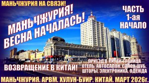 Маньчжурия. Весна началась. Часть 1. Март 2026. Автосалон, шубы, электроника, шторы, кафе, одежда.