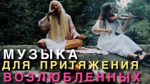 ВИБРАЦИОННЫЙ ПОРТАЛ ДЛЯ ВСТРЕЧИ СВОЕГО СПУТНИКА ЖИЗНИ 💞