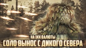 СОЛО МИЛЛИОН НА ДИКОМ СЕВЕРЕ ЗА 10 минут В STALCRAFT: X | БЫСТРЫЙ ФАРМ в СТАЛКРАФТ