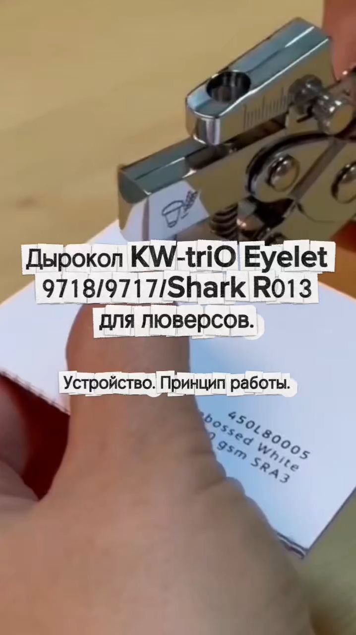 Дырокол KW-Trio Eyelet 9718/9717/Shark R013 для люверсов. Устройство и прицип работы.