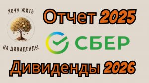 Акции Сбербанка дивиденды в 2026 году, прогноз цены и разбор отчета МСФО за 2025 год