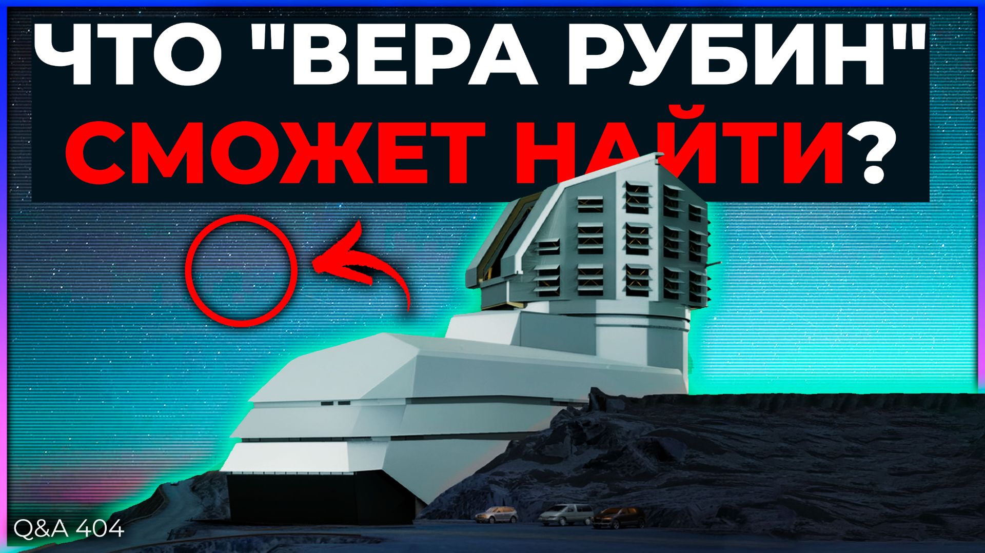 Что обнаружит обсерватория имени Веры Рубин? | Q&A 404