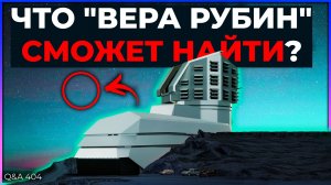 Что обнаружит обсерватория имени Веры Рубин? | Q&A 404