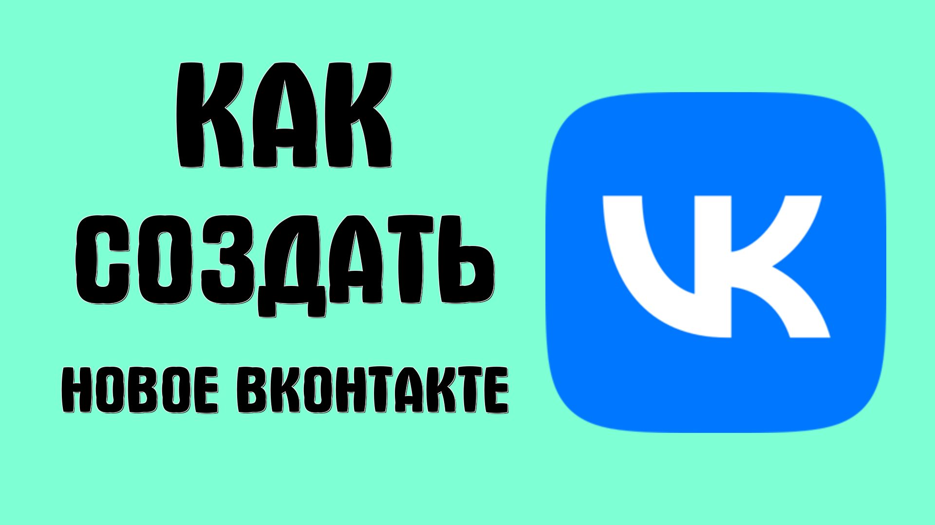 Как создать новое вконтакте