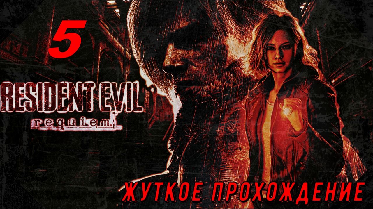 Resident evil Requiem (5 серия) жуткое прохождение!