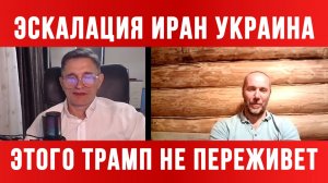 ЭСКАЛАЦИЯ ИРАН УКРАИНА / ТАМИР ШЕЙХ / СЕРГЕЙ ЕГОРИН. новости сводки