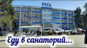 Еду в санаторий в Краснодарский край. Обзор номера в 1-ом корпусе.