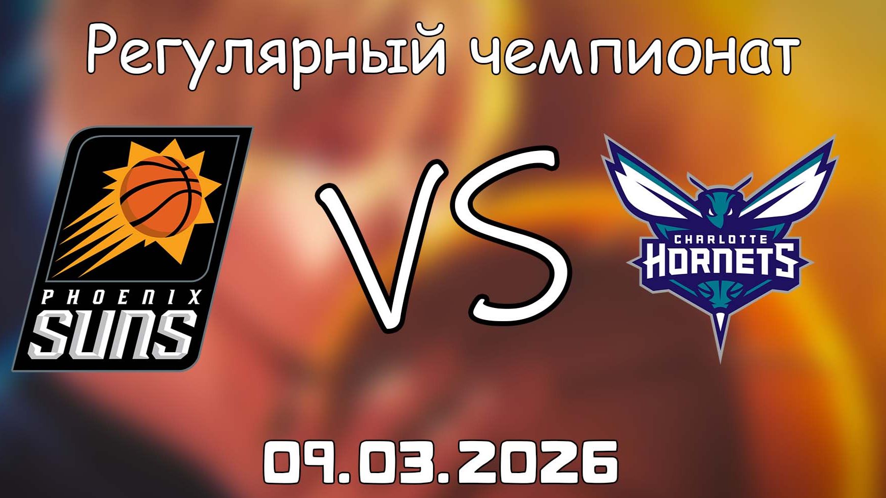 09.03.2026 | Регулярный чемпионат | Финикс Санз - Шарлотт Хорнетс | НБА | NBA